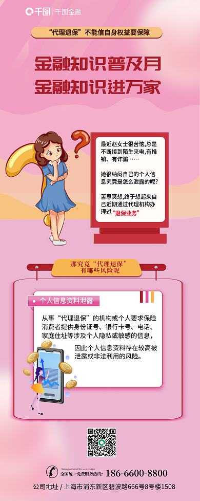 代理退保有诈骗金融科普新媒体信息长图