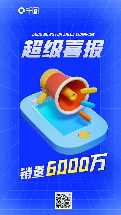 销售喜报超级喜报销量业绩3d海报