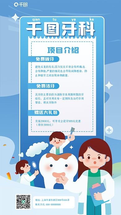 牙齿美容项目介绍免费拔牙矫正诊所海报