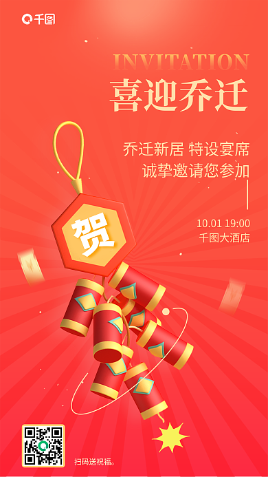 喜庆红色扫码送祝福大酒店新居喜宴邀请函3d海报