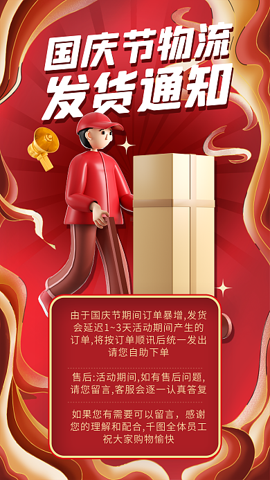 3d国庆国庆节物流发货通知快递物流发货通知海报
