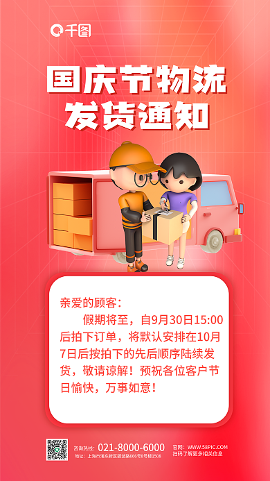 简约国庆节国庆节物流发货通知发货放假通知海报