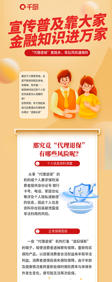 金融知识那究竟代理退保信息长图