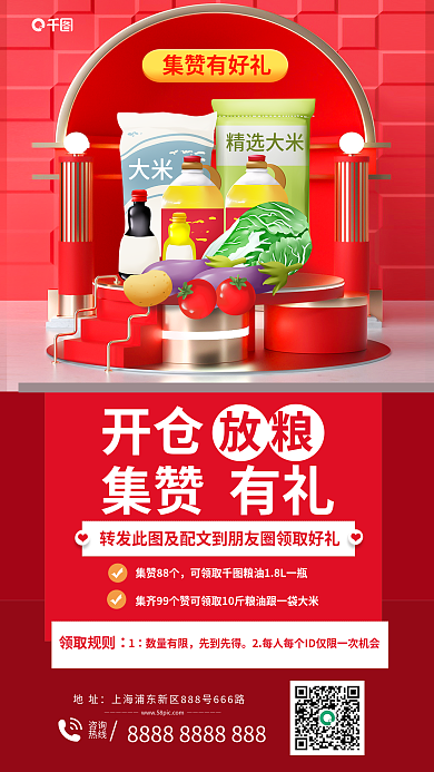 粮油集赞好礼调味品促销活动海报