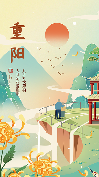 九月九重阳节重阳海报