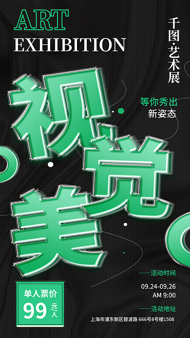 简约艺术展活动促销夹心玻璃字海报