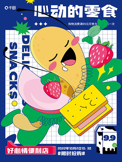 扁平休闲限时抢购心动的零食插画风海报