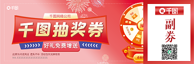 公司简约副券网络公司活动抽奖券