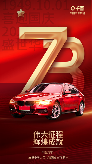 简约国庆节喜迎国庆盛世华诞汽车借势促销海报