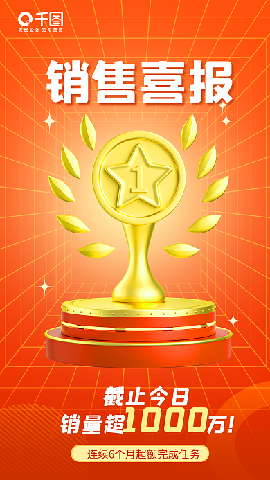 销售喜报销售喜报销量超万销售冠军3d海报
