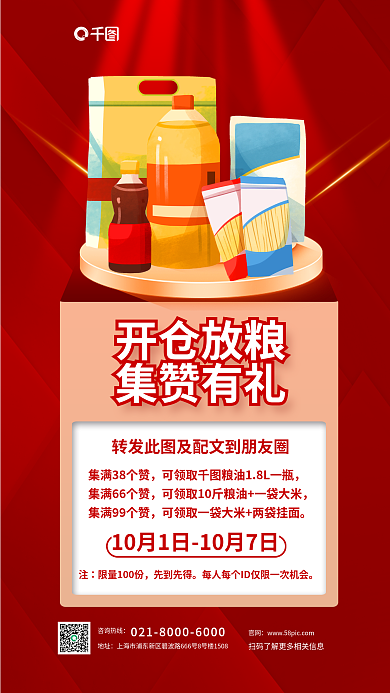 超市国庆开仓放粮集赞有礼好礼调味品促销活动海报
