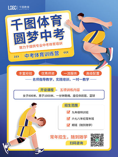 蓝色简约丰富经验优秀师资体育训练营招生促销海报