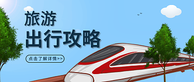 旅游出行旅游出行攻略攻略公众号