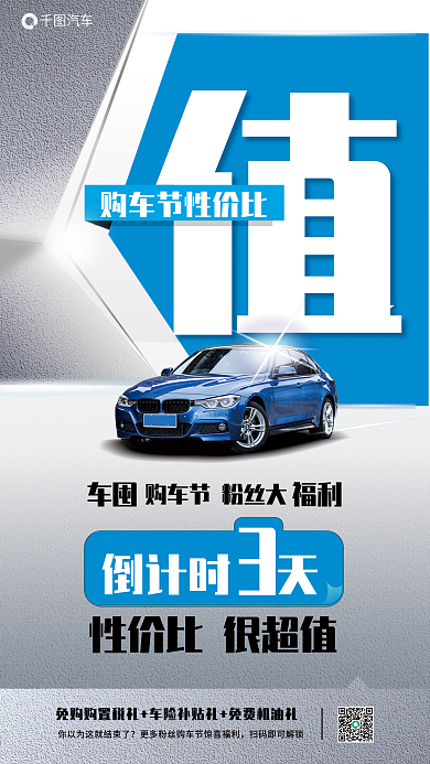 粉丝福利购车节宣传海报