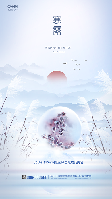 简约风寒露地产地产寒露节气借势海报