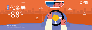 驾校培训代金券88代金券