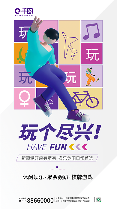 国庆娱乐玩个尽兴HAVE海报