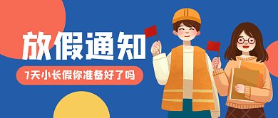国庆节放假放假通知封面十一休息公告海报