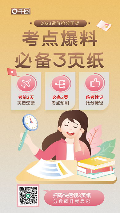 造价工程师考前3天突击逆袭资料宣传海报