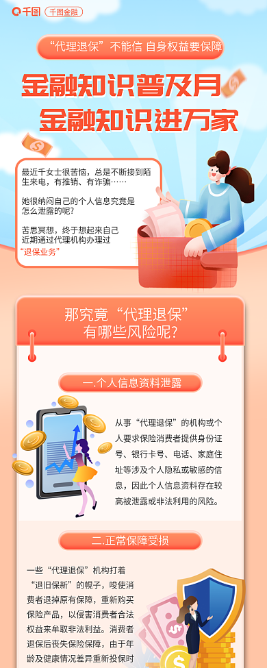 案例退保代理退保有推销科普新媒体信息长图