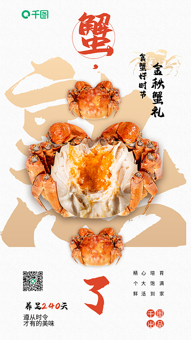 大闸蟹促销养足天遵从时令礼手机海报