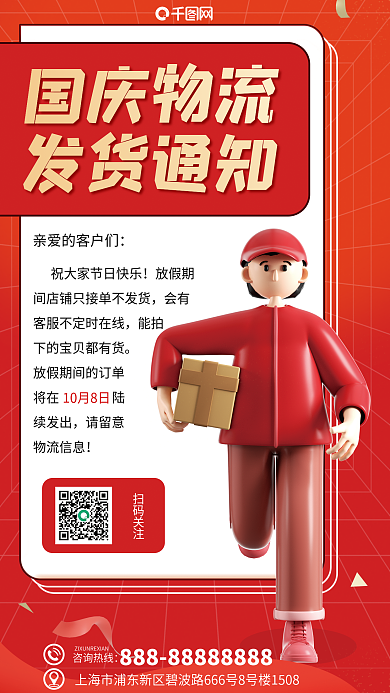 国庆物流咨询热线扫码关注海报