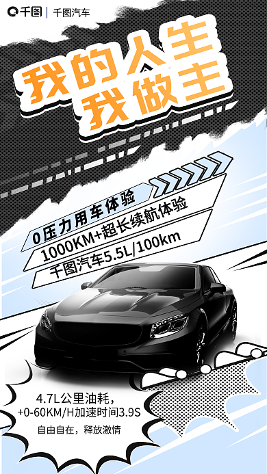 漫画风我的人生自由自在汽车宣传海报