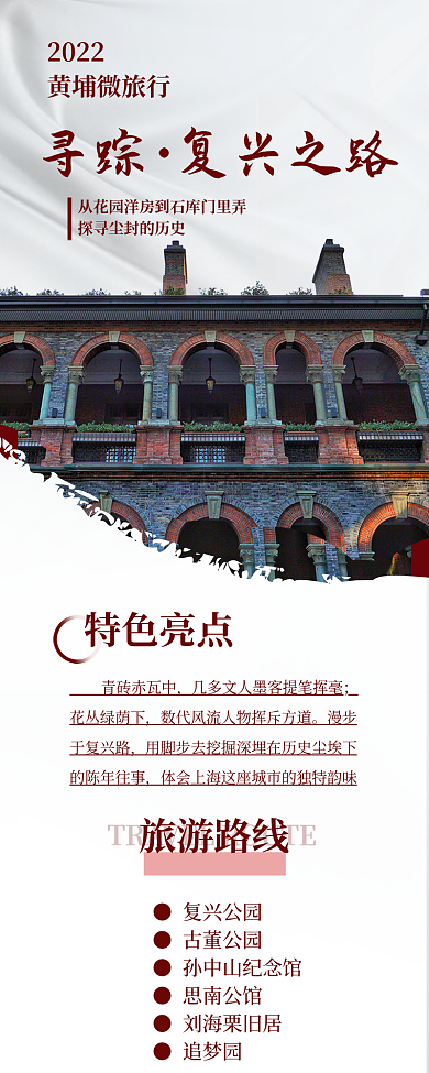 创意高端寻踪复兴之路长图