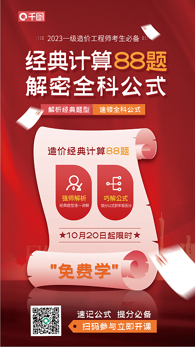 一级建造经典计算强师解析宣传教育海报