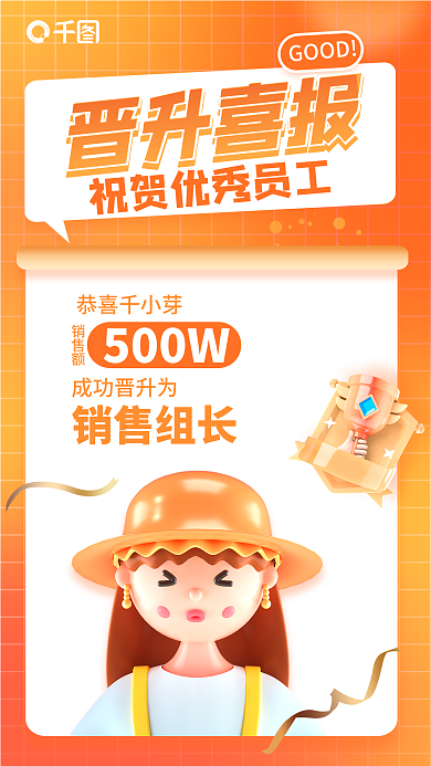 员工职级晋升喜报GOOD祝贺喜报3d海报