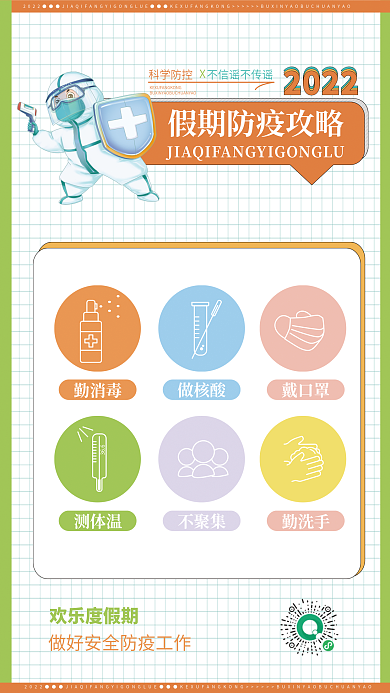 疫情防控欢乐度假期勤消毒公益抗疫科学防疫海报