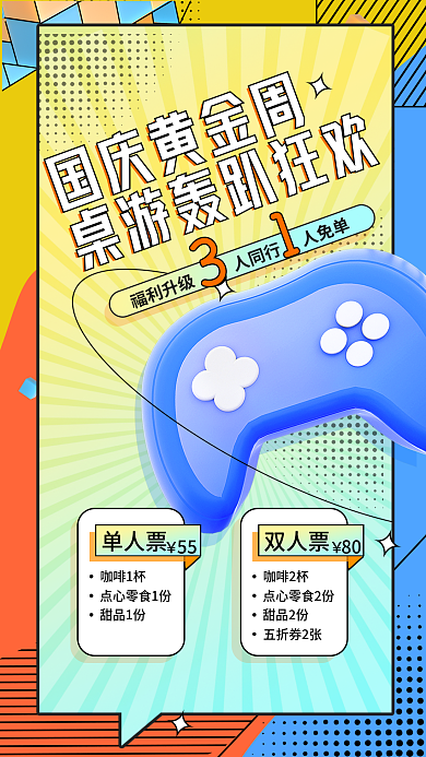 简约国庆国庆黄金周游戏活动海报