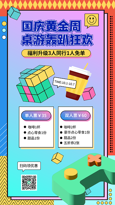 国庆黄金周国庆黄金周单人票海报咖啡杯魔方游戏娱乐