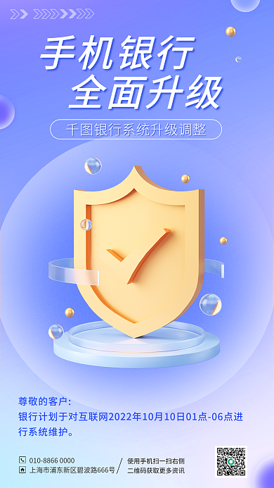 清新手机手机银行全面升级安全维护通知公告3d海报
