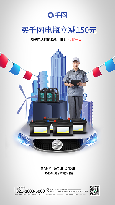 电瓶保养联系电话QTW手机海报