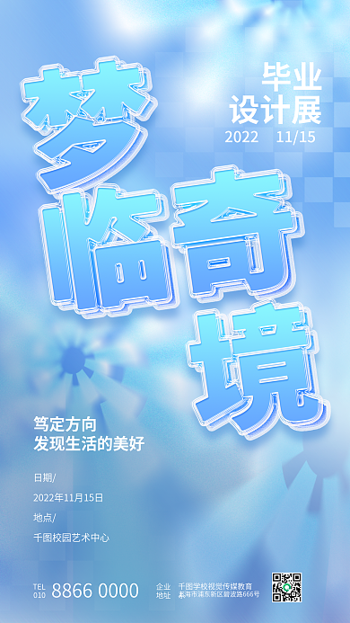 创意夹心毕业TEL艺术展毕业展览宣传海报