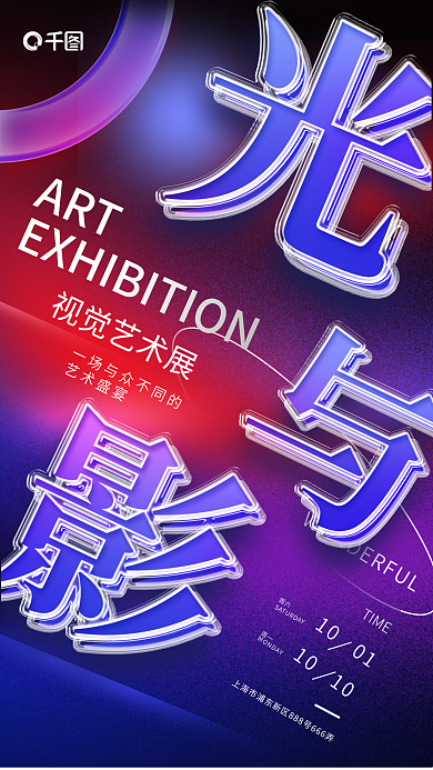 简约弥散ART视觉艺术展夹心玻璃字海报