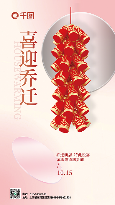 乔迁新居喜迎乔迁1015简约小清新弥散海报