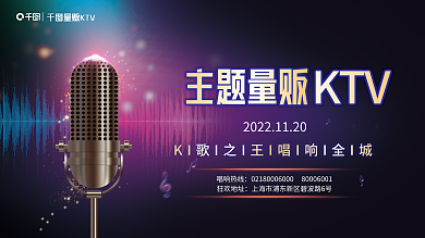 ktv量唱响热线狂欢地址宣传展板