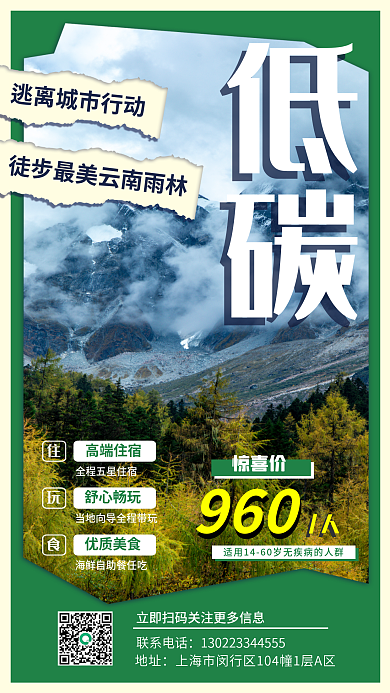 简约低碳联系电话地址徒步雪山旅游手机趣味海报
