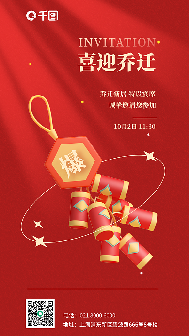 乔迁喜宴喜迎乔迁地址3d海报