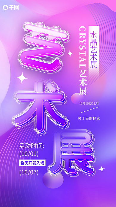 艺术展夹心水晶艺术展活动时间海报