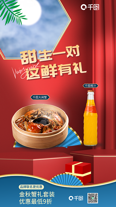大闸蟹礼盒饮品联名海报