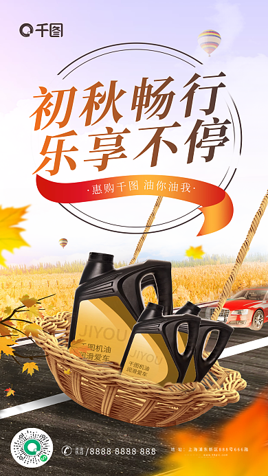 小清新秋季初秋畅行乐享不停润滑油活动促销海报