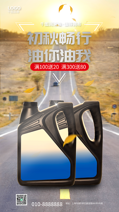 汽车润滑油地址初秋畅行促销海报