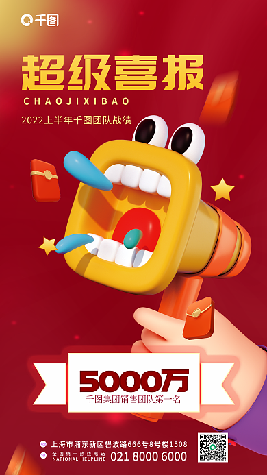 红色喜庆超级喜报5000万销冠业绩销量战报3d海报