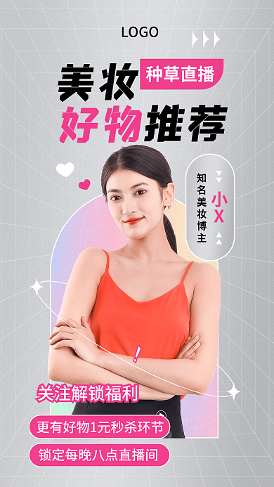 护肤美妆手机海报直播海报预告