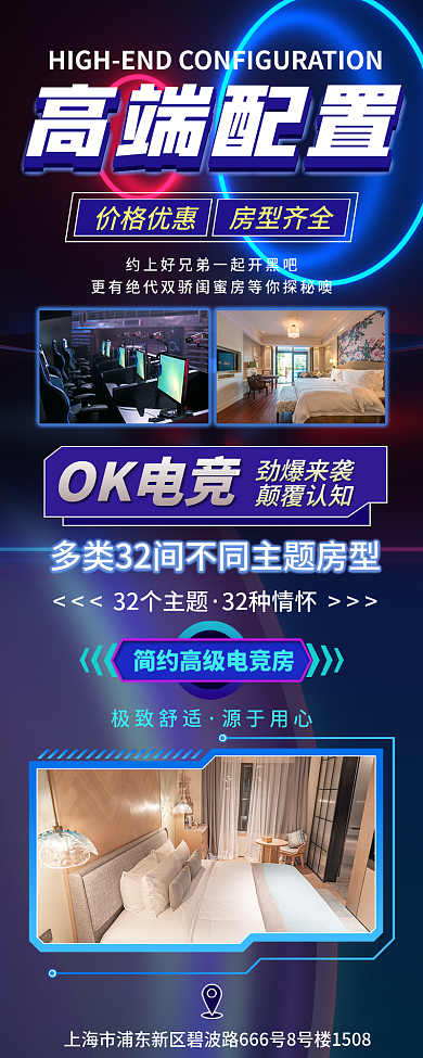 创意赛博高端配置价格优惠酒店炫酷潮流酒店宣传长图