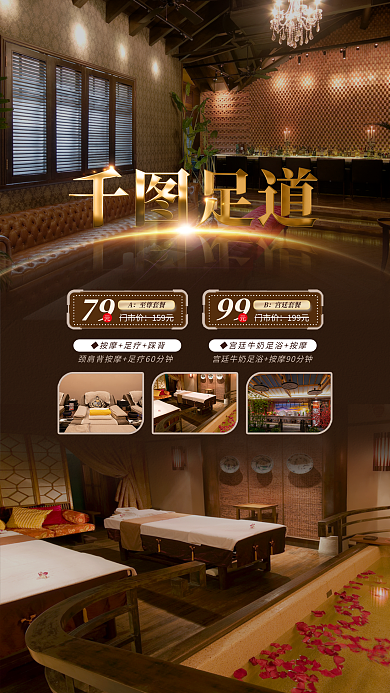 足道足浴79至尊套餐促销海报