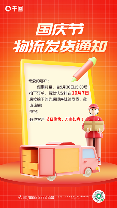 喜庆欢度国庆亲爱的客户假期将至发货通知海报